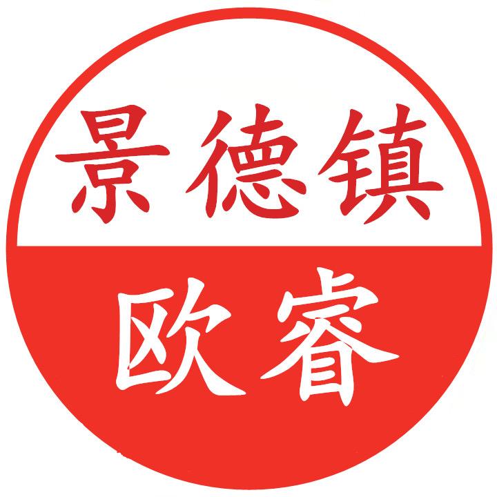 赣鄱景景德镇欧睿陶瓷有限公司香薰专卖店