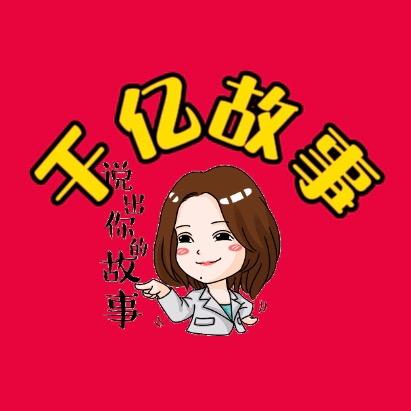 千亿民间故事