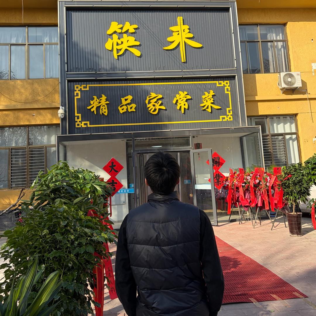 连成（筷来精品家常菜）