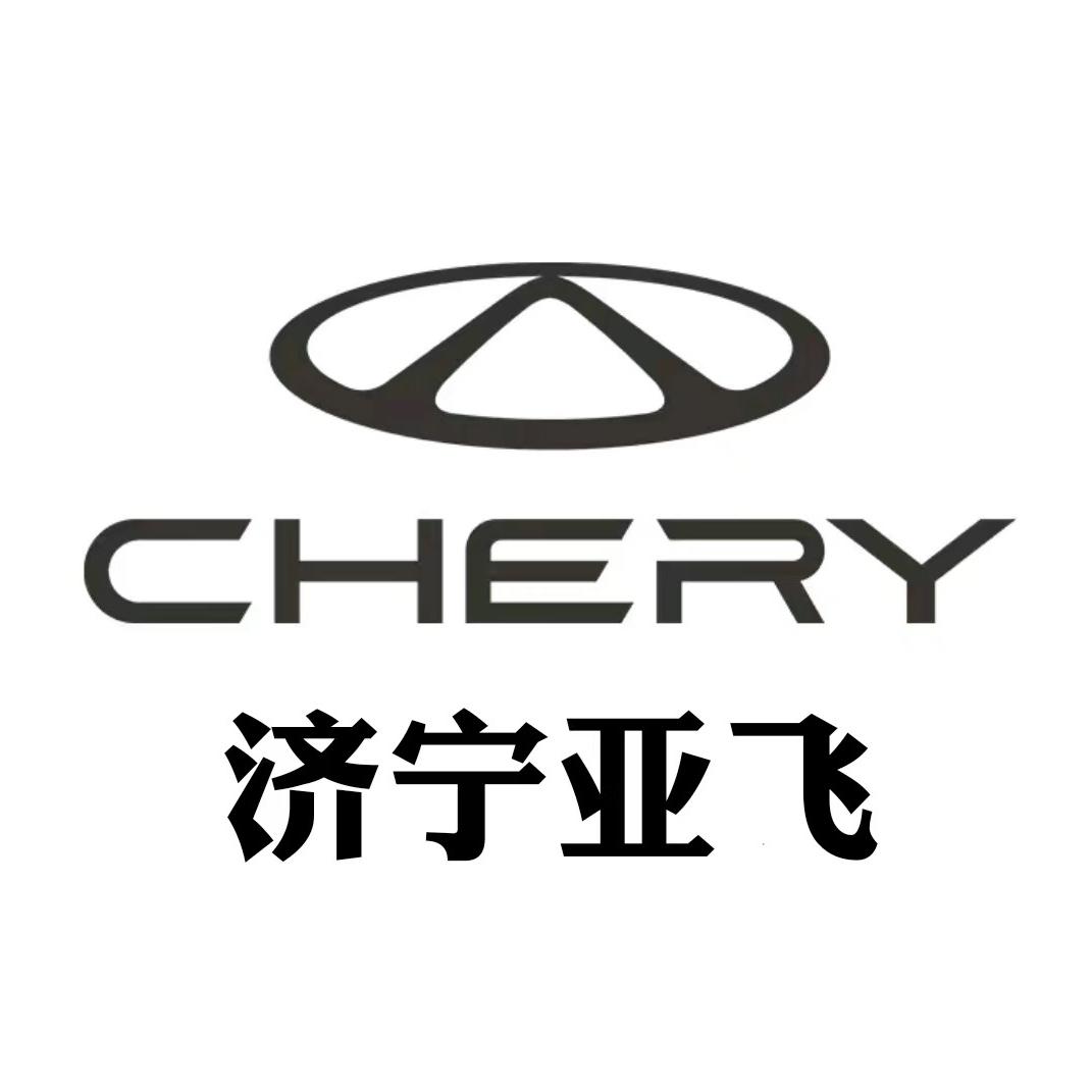 济宁亚飞奇瑞4S店