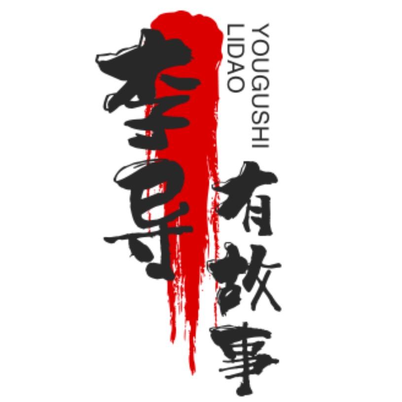 李导有故事