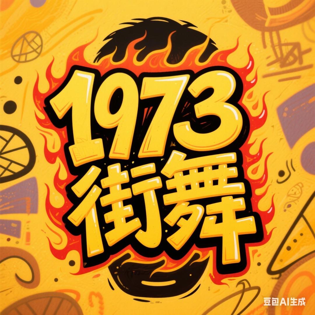 衢州1973街舞