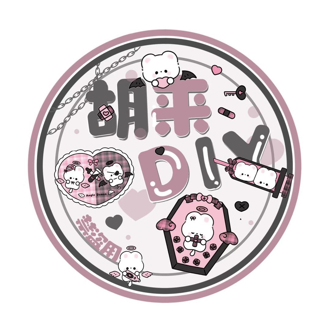 胡来DIY配件