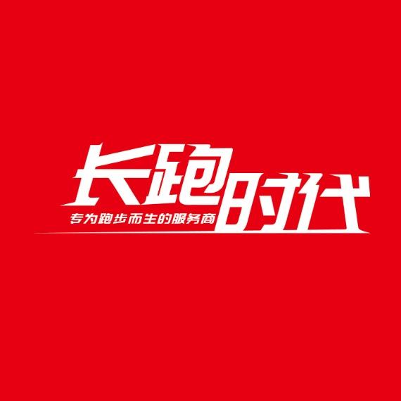 长跑时代户外运动优选