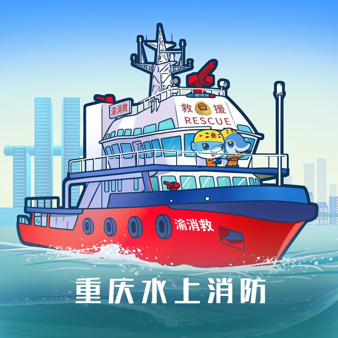 重庆水上消防