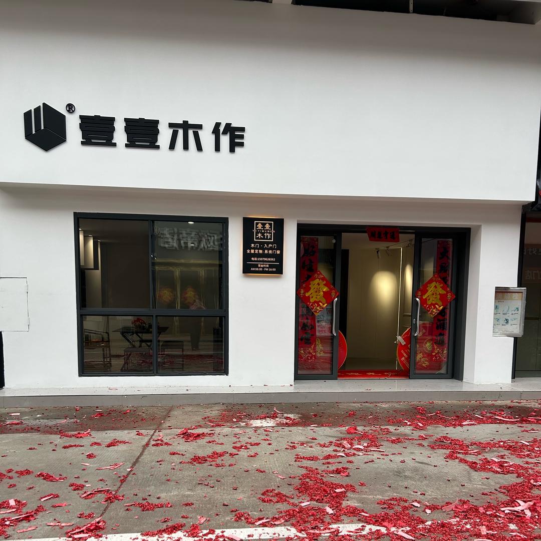 壹壹木作官方号