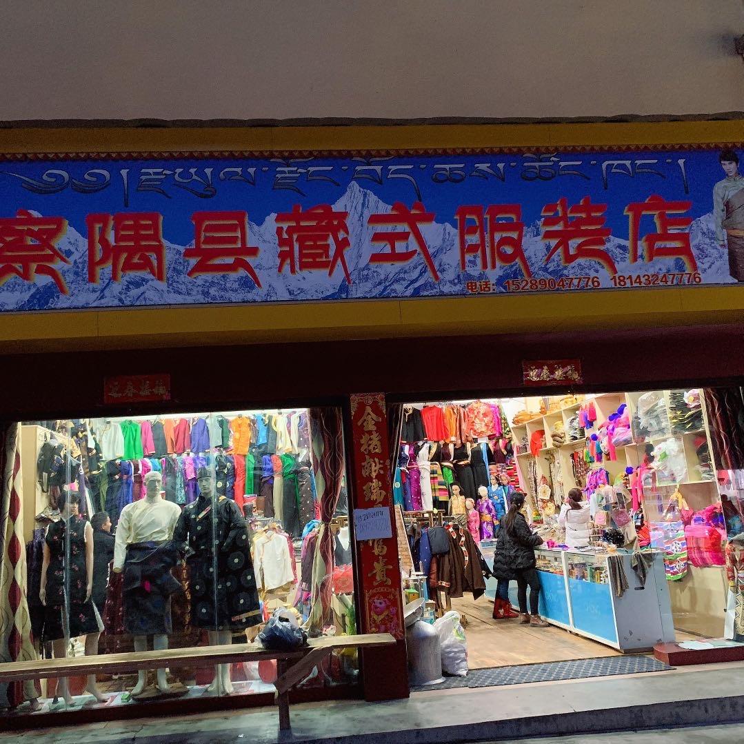 察隅县藏式服装店