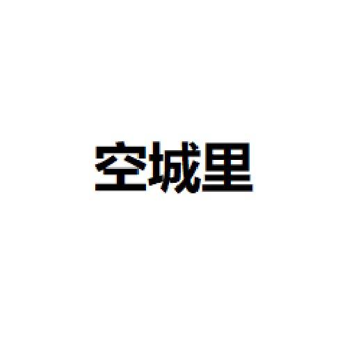 空城里·Laputa