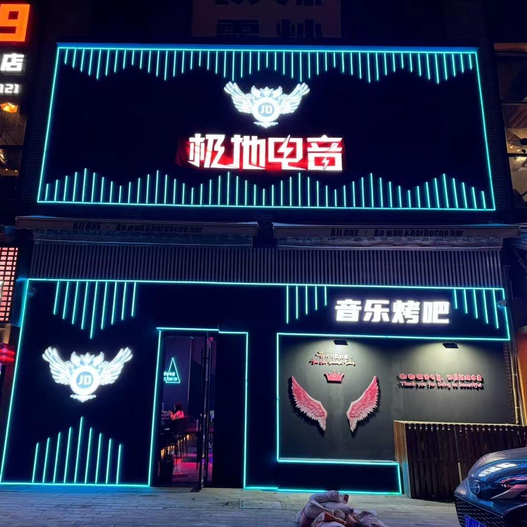 极地电音酒吧