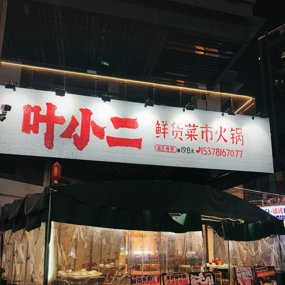 叶小二鲜货菜市火锅