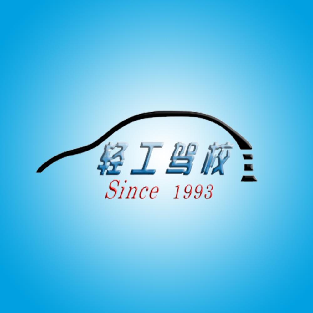 包头市轻工驾校石教练