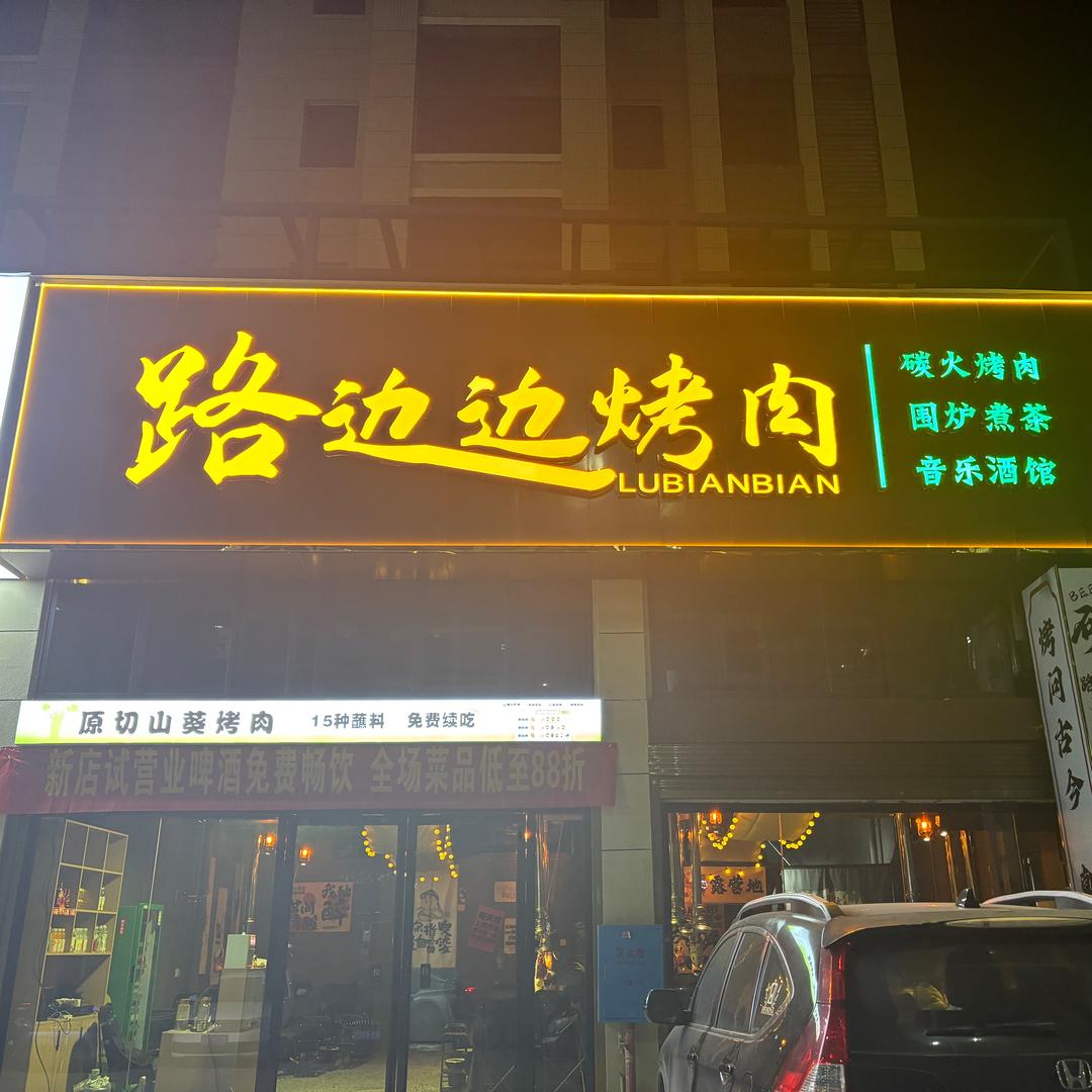 路边边烤肉店