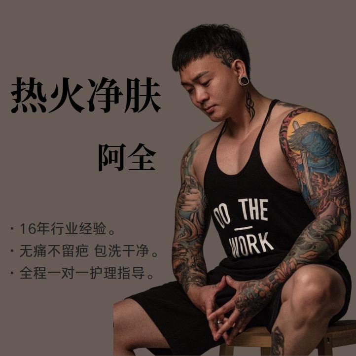 合肥热火洗图—阿全