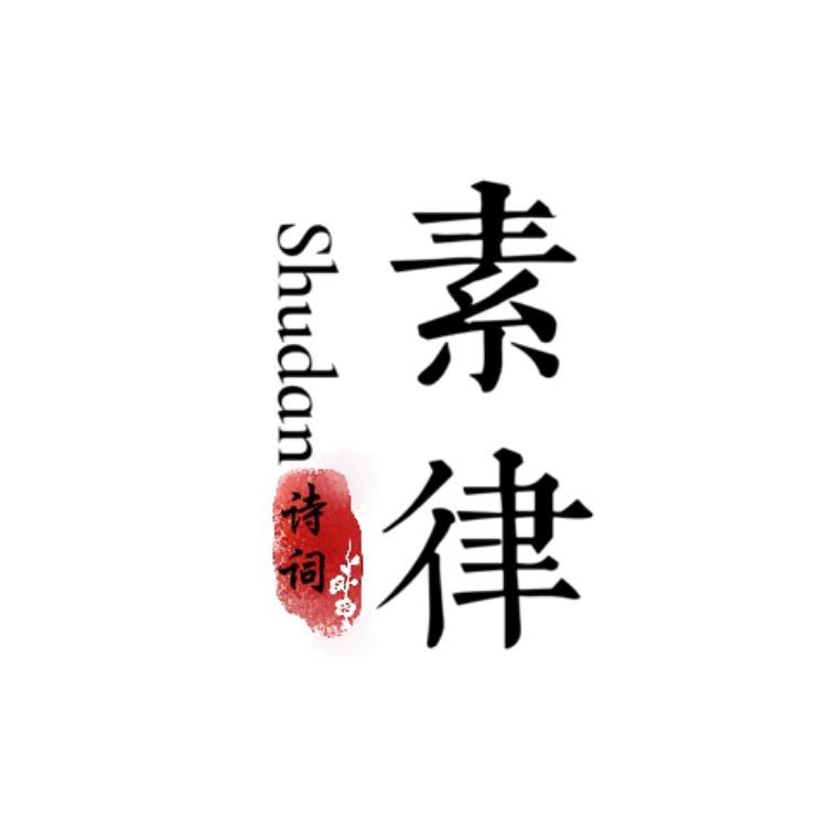 素律读书