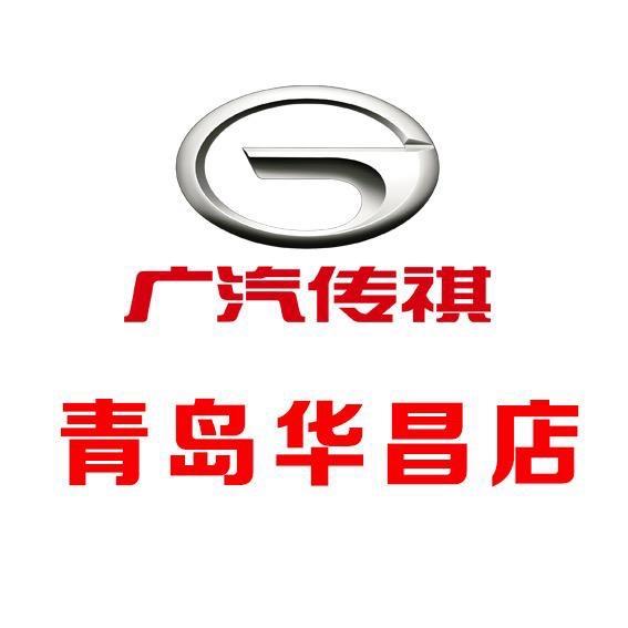 广汽传祺｜青岛华昌店