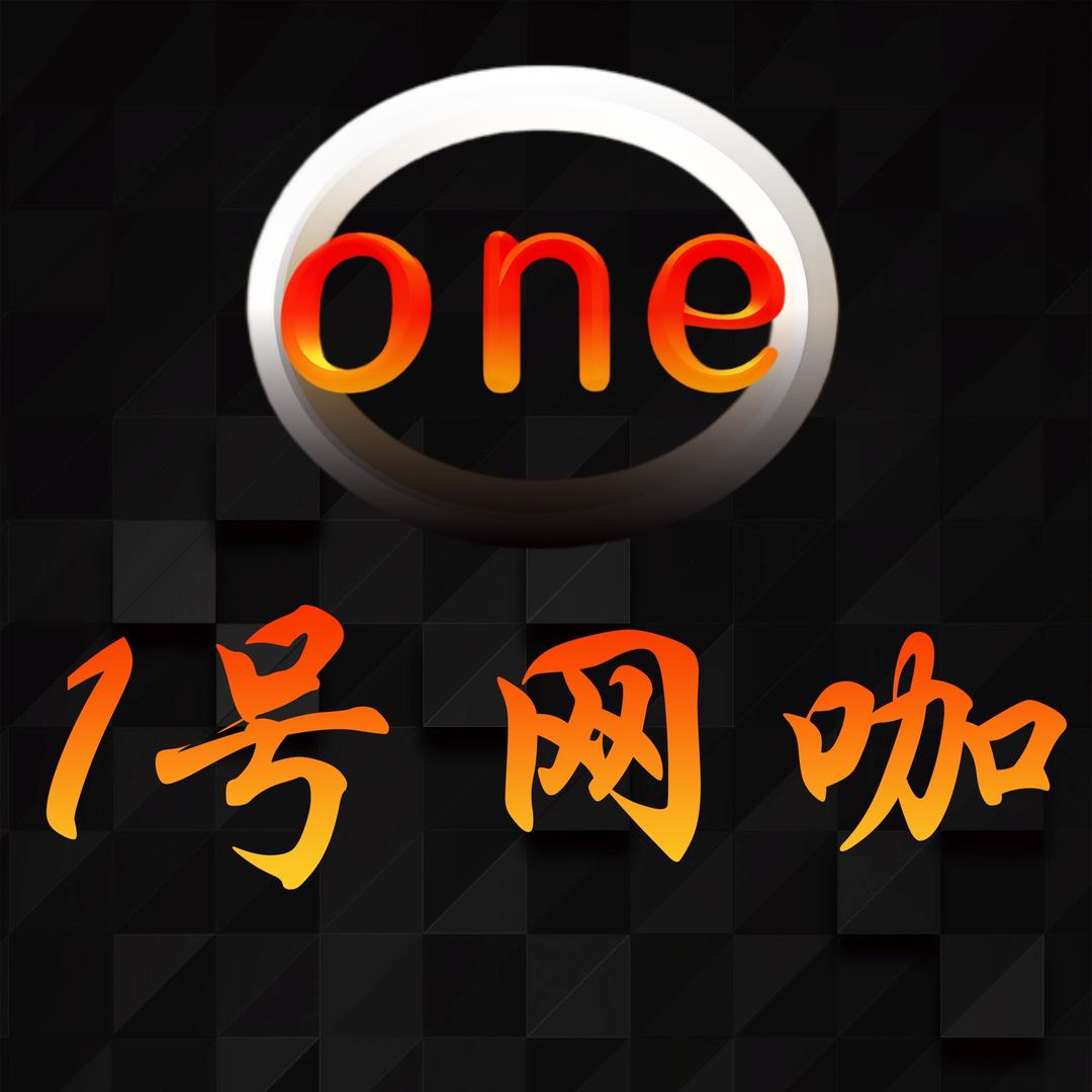 联巢电竞联盟·1号网咖(步涌)