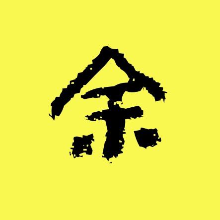 余年电影