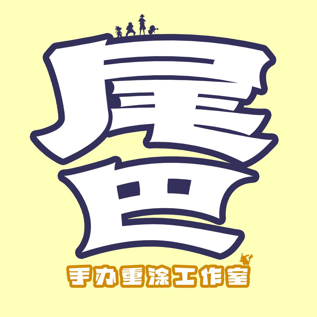 尾巴 手办重涂工作室
