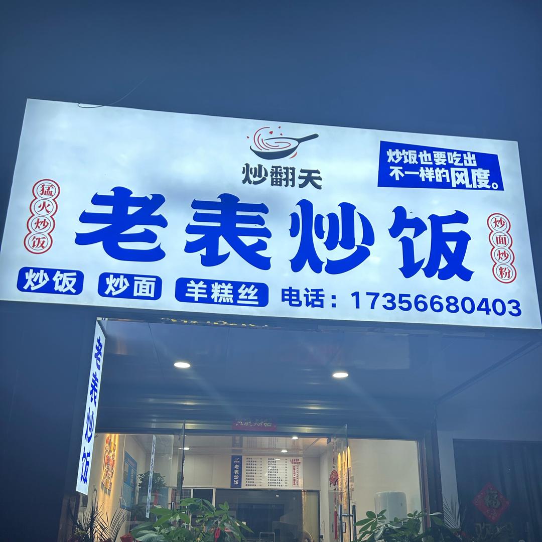 老表炒饭