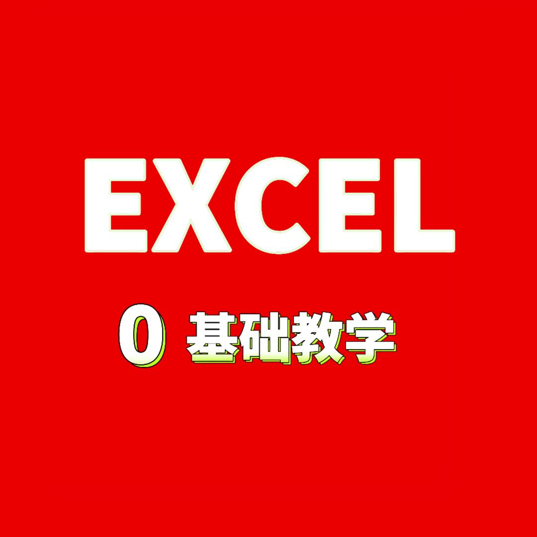Excel 晴天老师