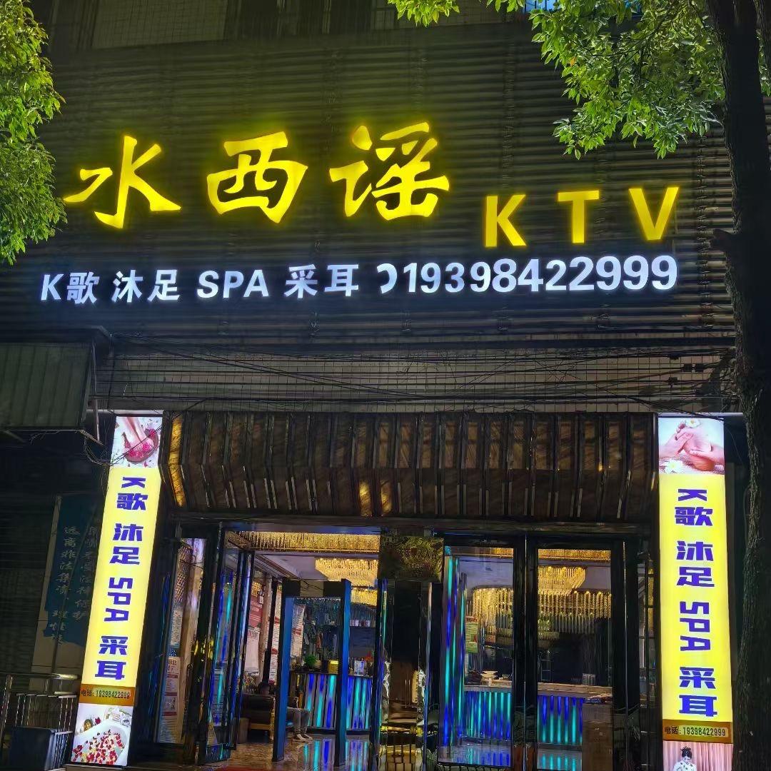 水西摇K歌沐足官方号