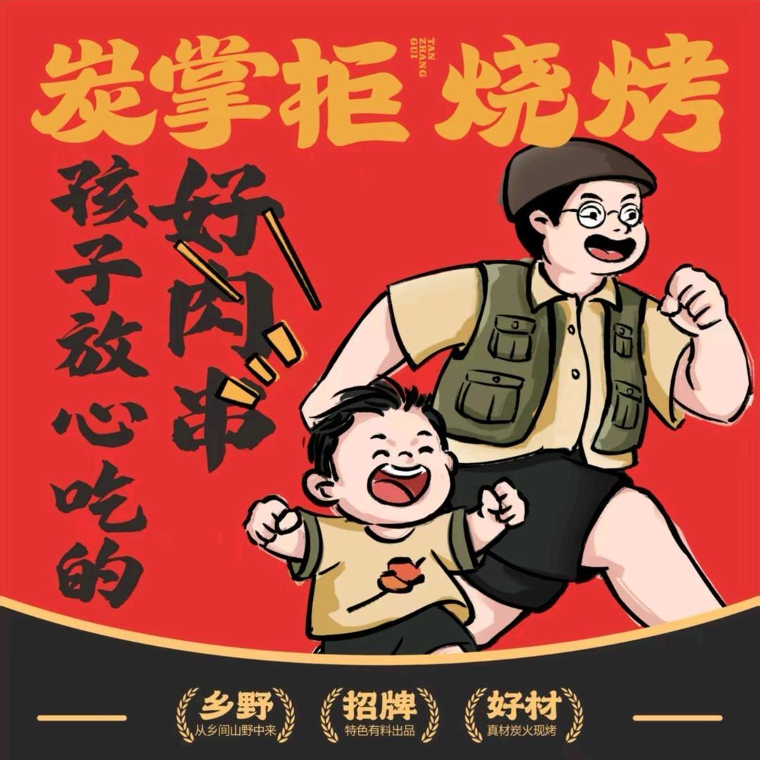 小牛子（炭掌柜烧烤）