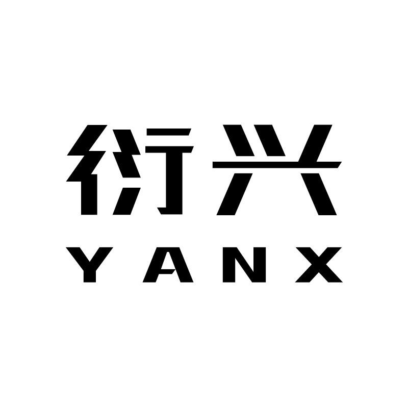 衍兴高定男装