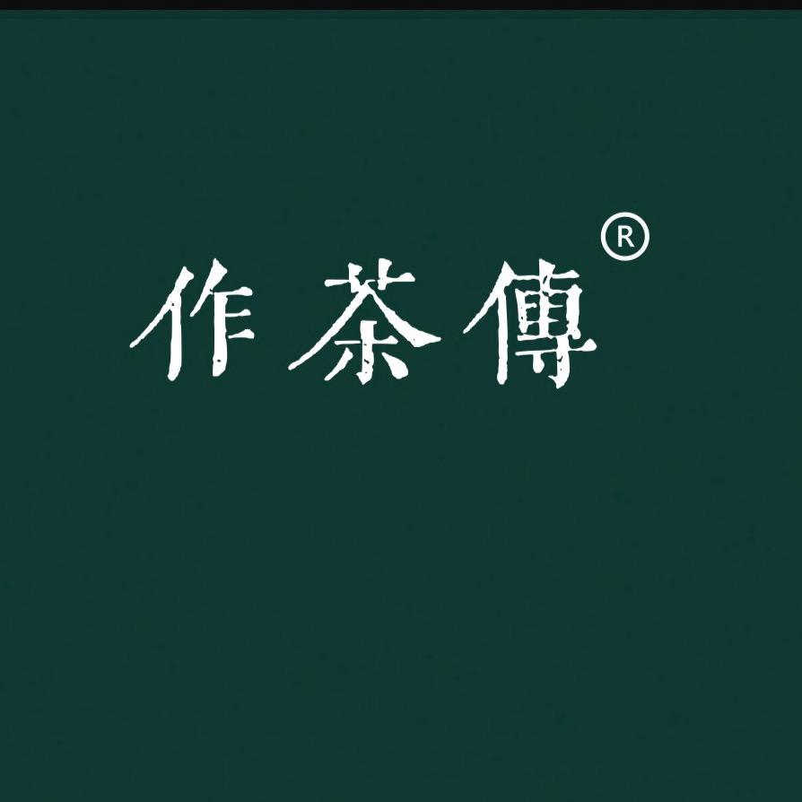 作茶传