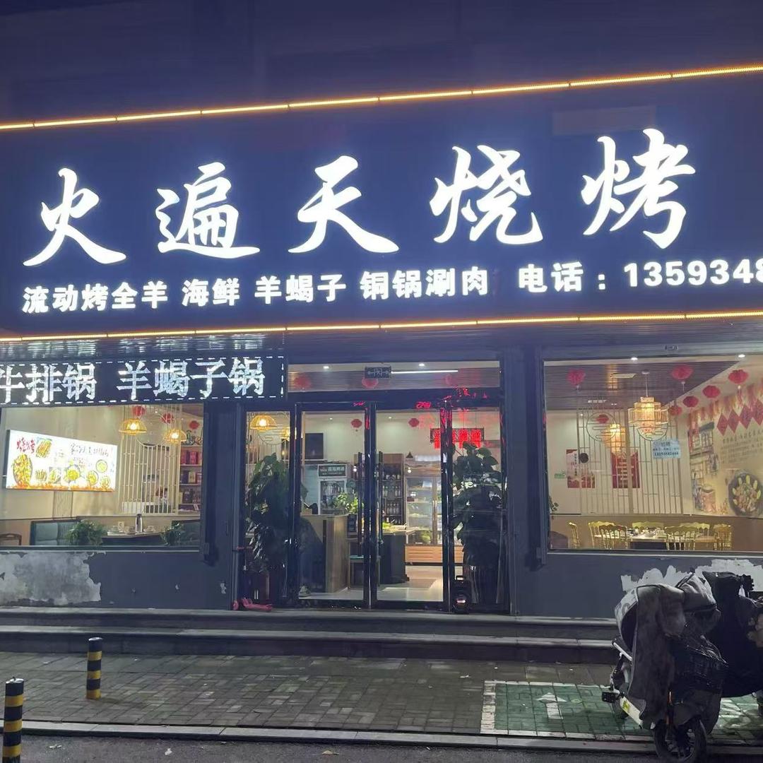 火遍天烧烤