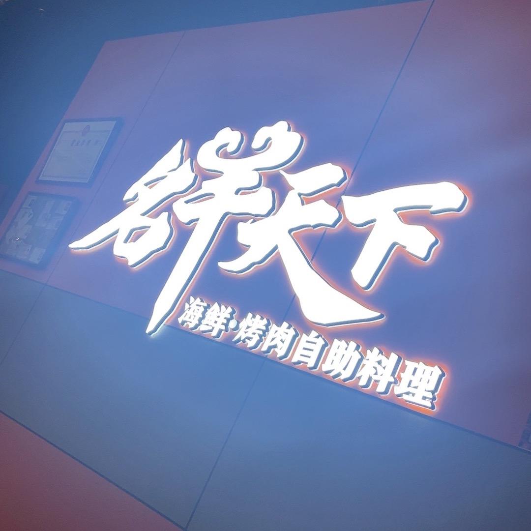 涡阳名羊天下自助餐