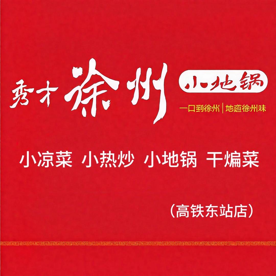秀才徐州小地锅（高铁东站店）