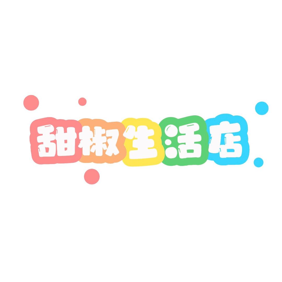 甜椒生活店