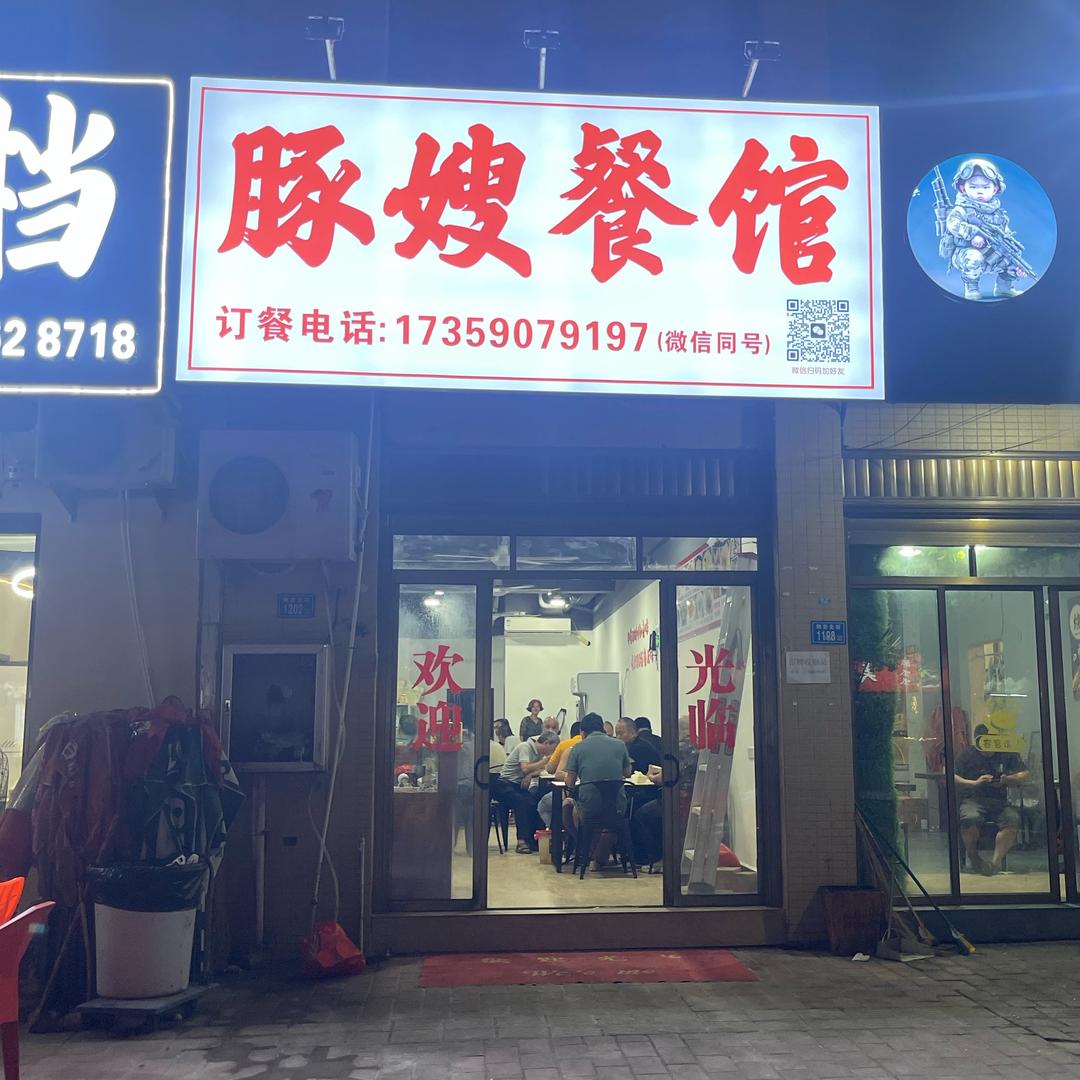 豚嫂餐馆(仙游店)