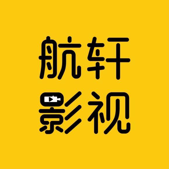 航轩影视