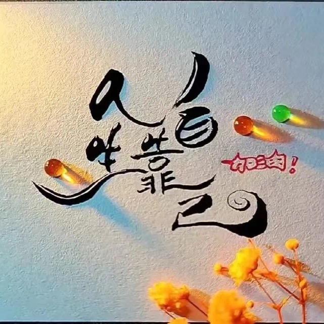晋客山林