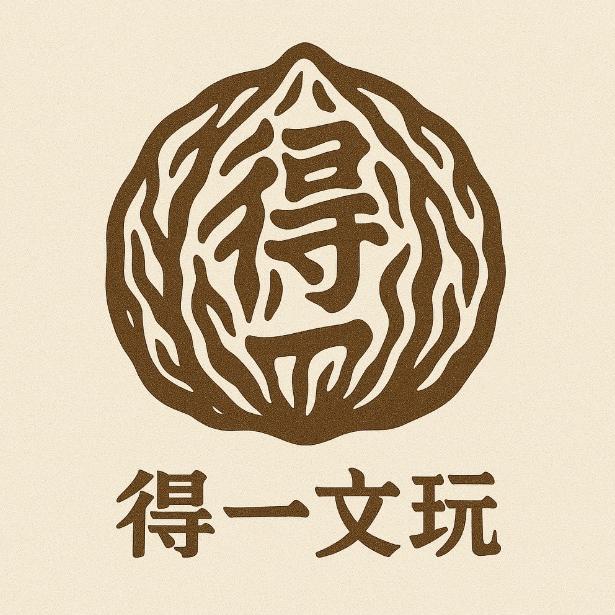 得一文玩