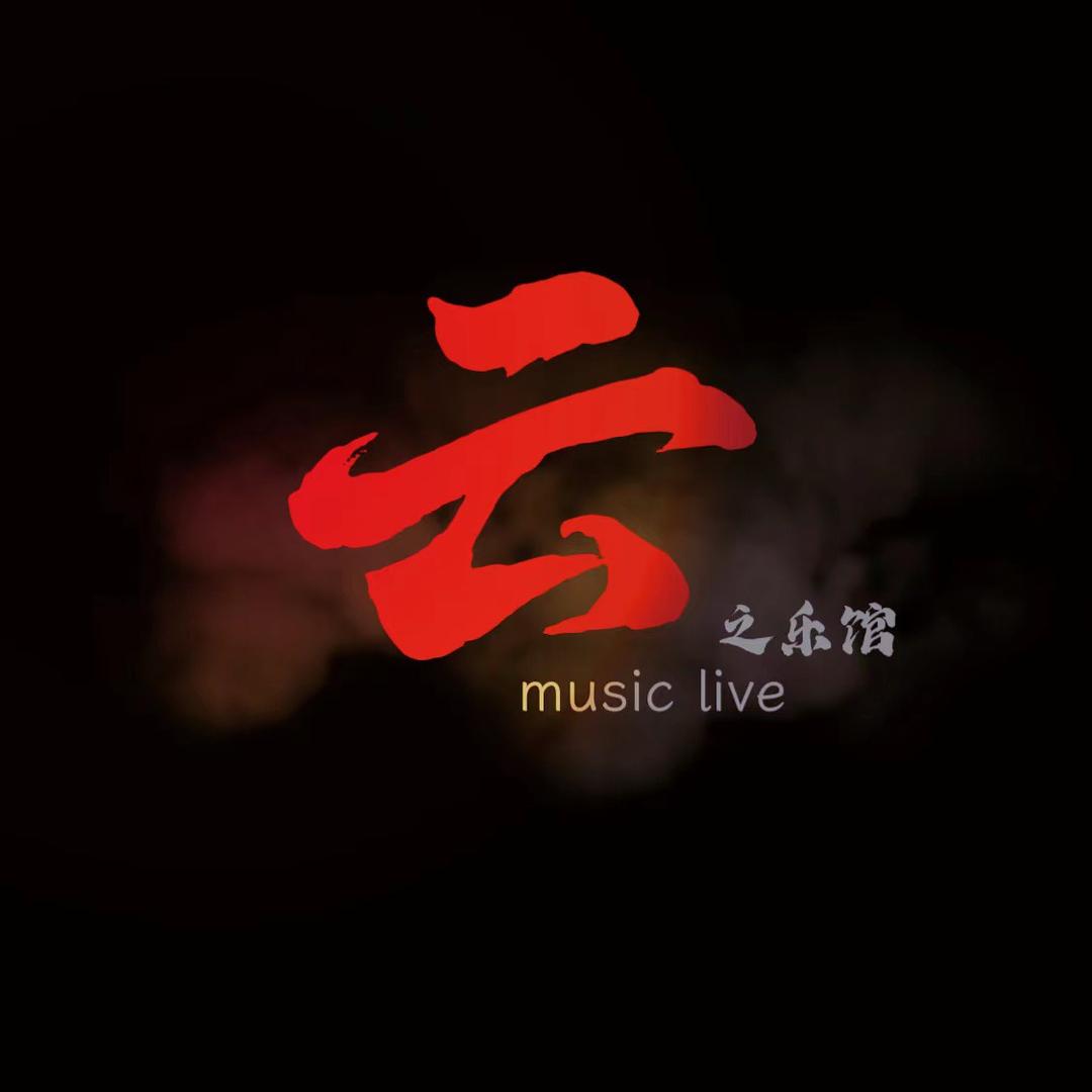 云之乐馆（直播号）