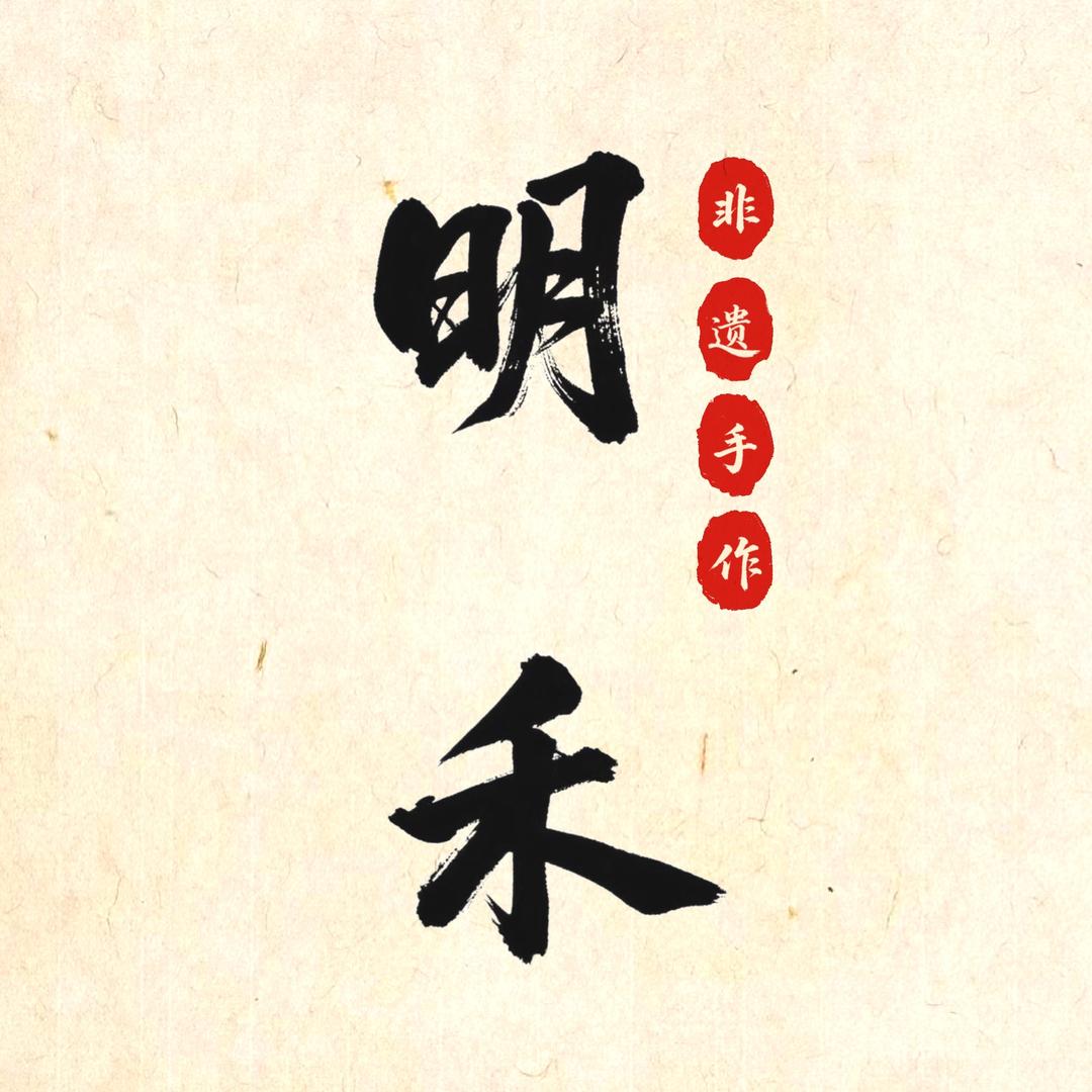 明禾非遗手作