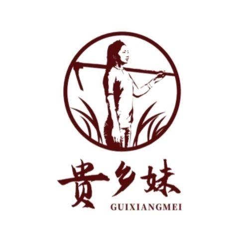 三穗贵乡妹风味食品有限公司