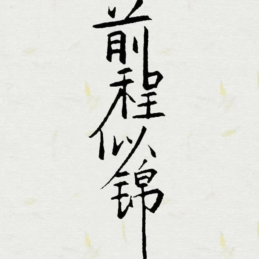 游人