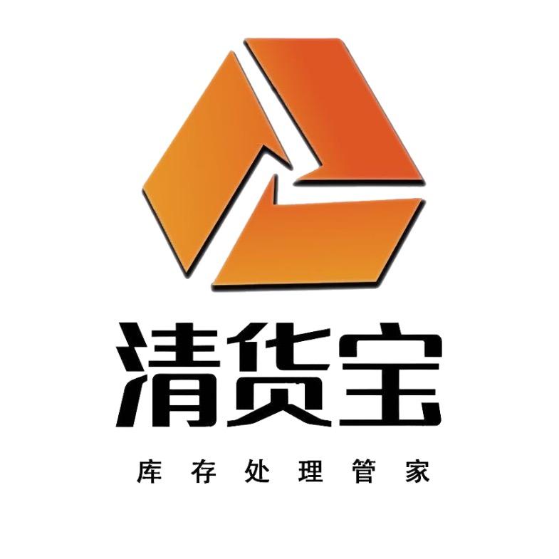 清货宝-海外库存处理管家