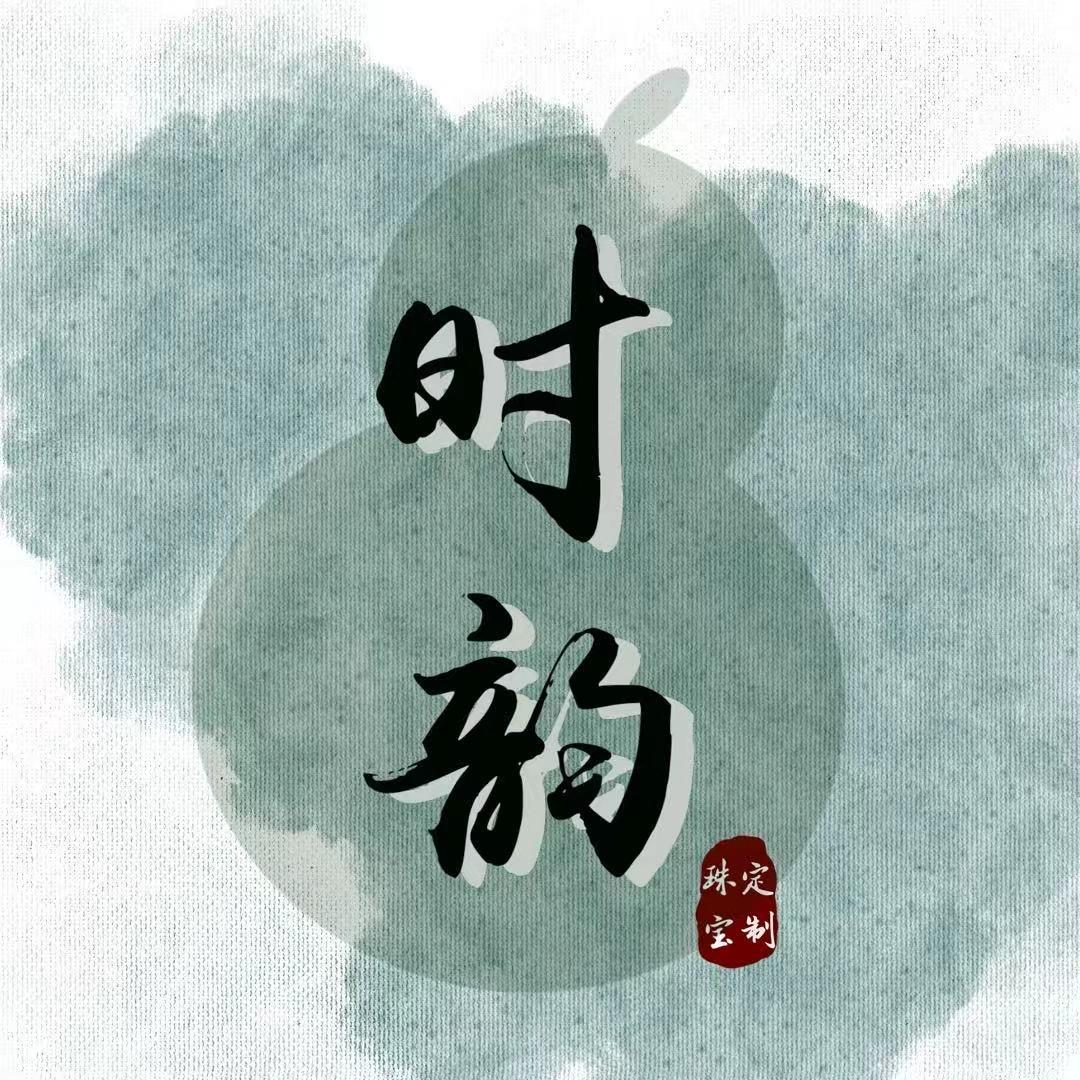 时韵珠宝玉石工作室