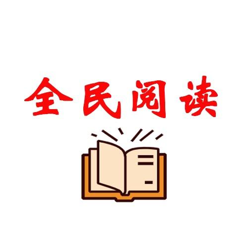 全民阅读