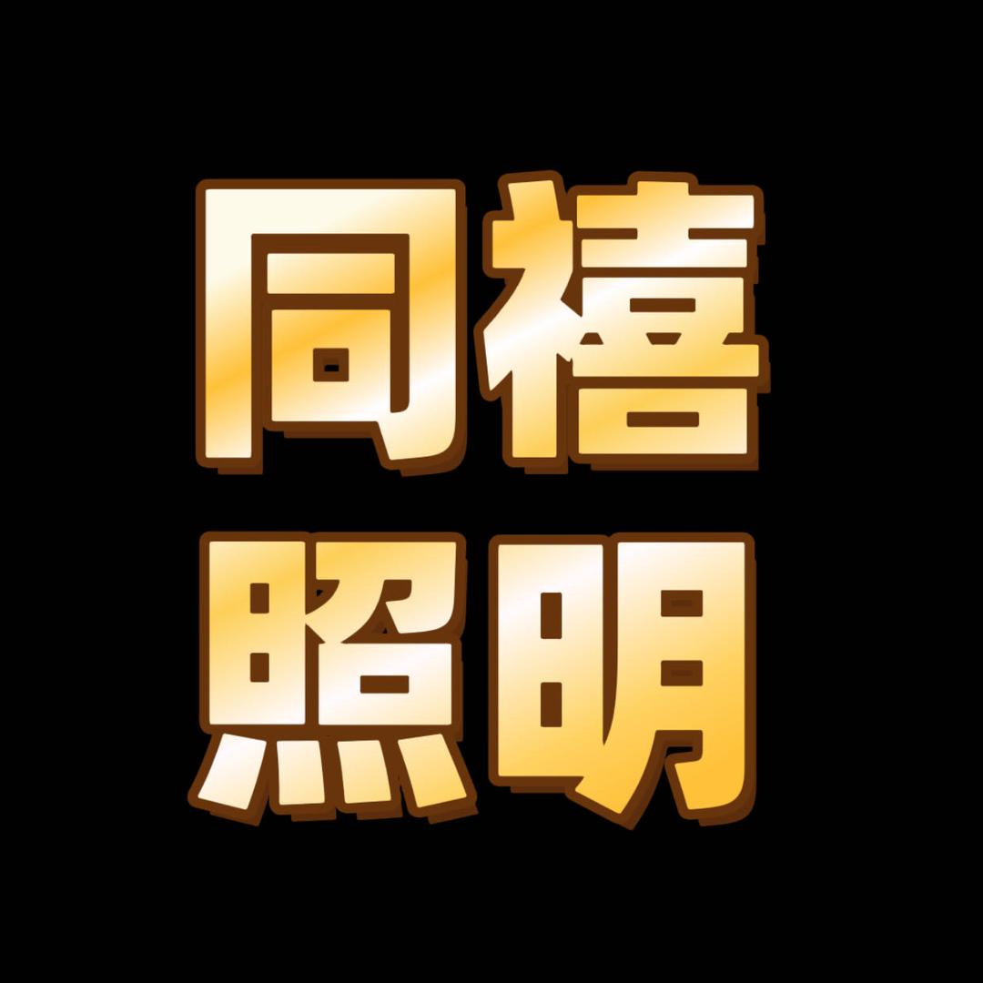 中山同禧照明