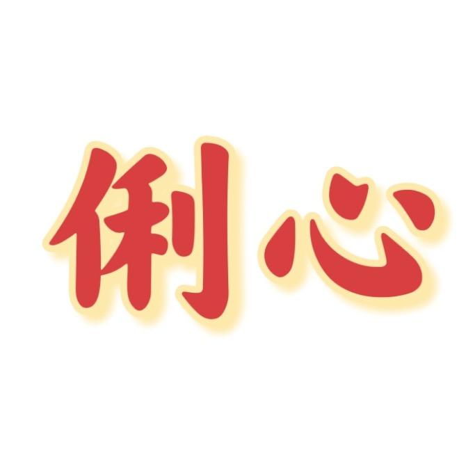 俐心工厂店