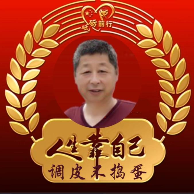 调皮不捣蛋。