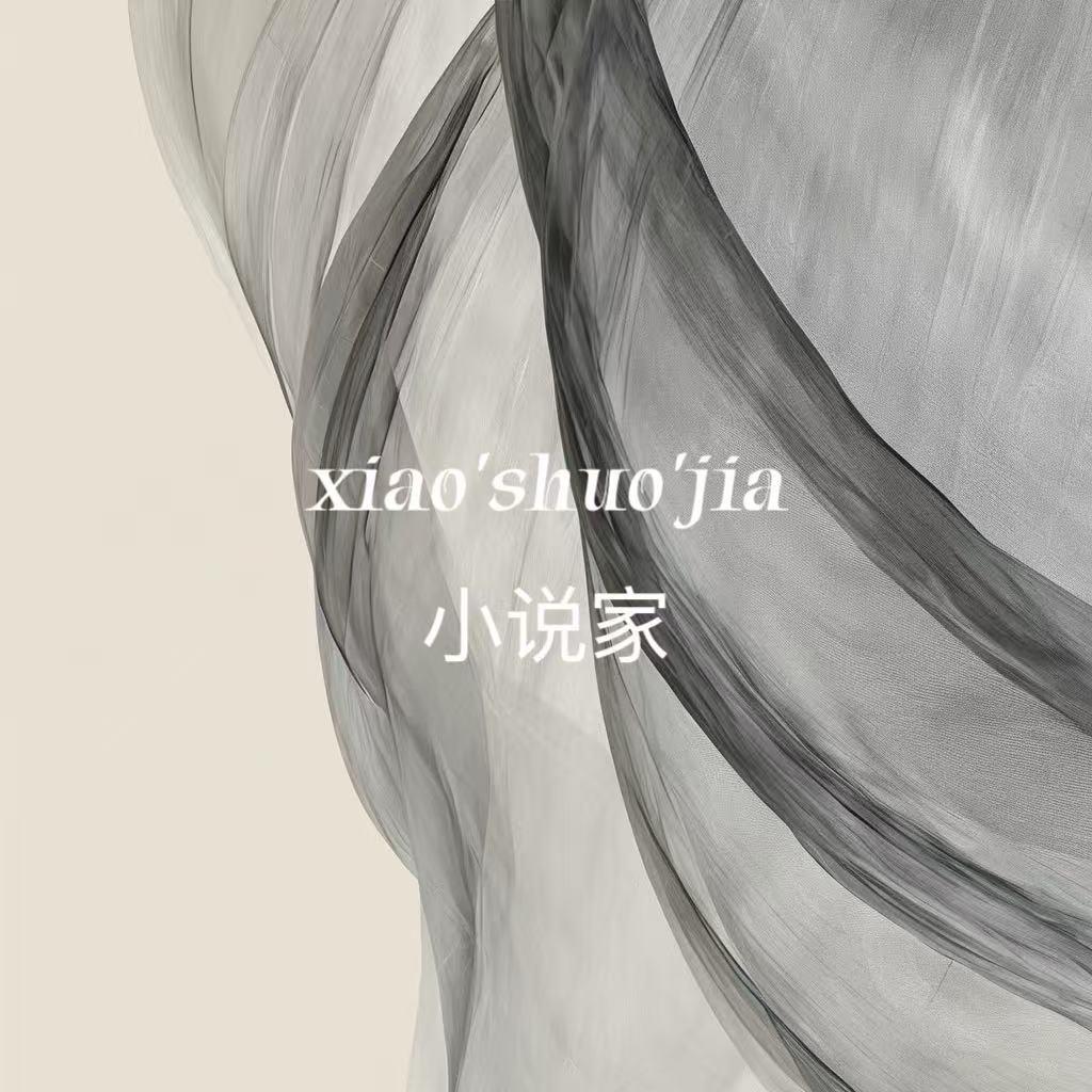小说家女包直播