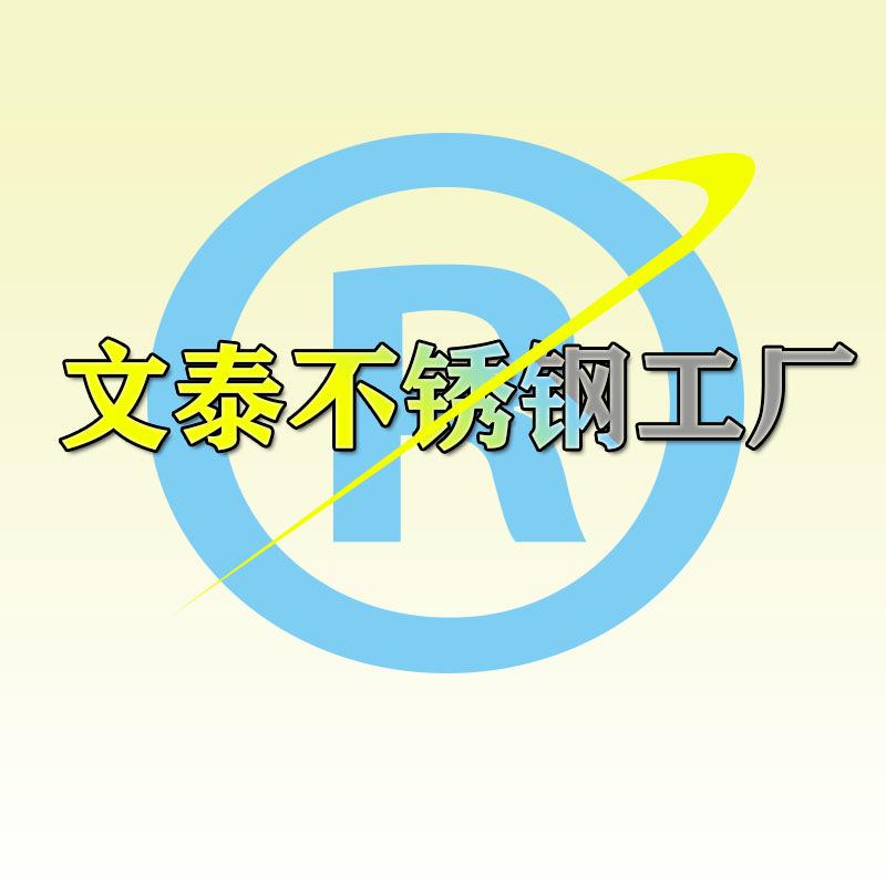 文泰不锈钢工厂批发