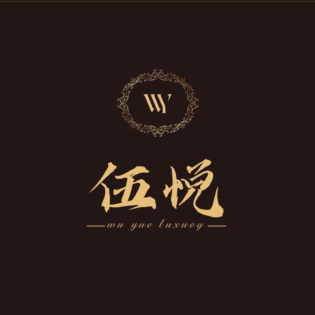 伍悦奢品仓库