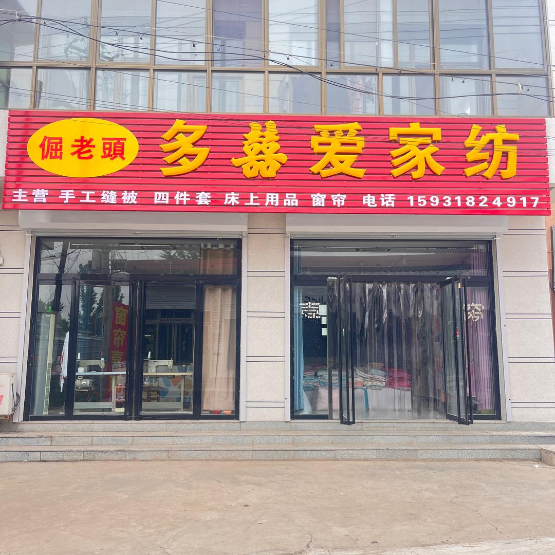 倔老头多囍爱家纺专用号